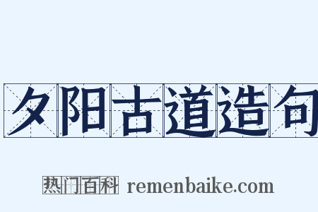 夕阳古道造句是什么意思的图片